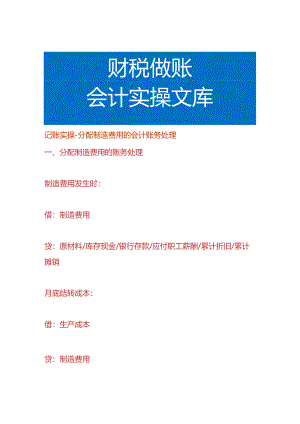记账实操-分配制造费用的会计账务处理.docx