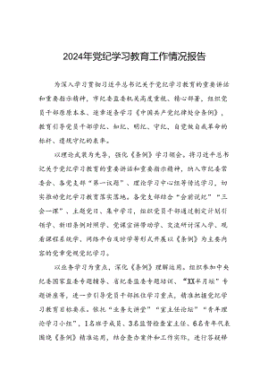 扎实推进2024年党纪学习教育工作情况报告八篇.docx