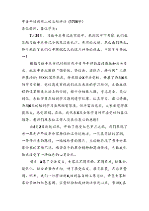 中青年培训班上的总结讲话.docx