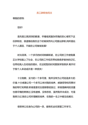 员工辞职信范文.docx