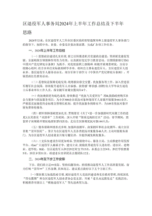 区退役军人事务局2024年上半年工作总结及下半年思路.docx