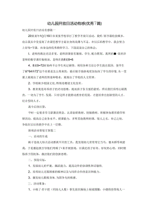 幼儿园开放日活动有感（优秀7篇）.docx