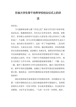 在省大学生骨干培养学校结业仪式上的讲话.docx