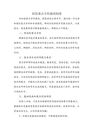 医院重点专科建设制度.docx