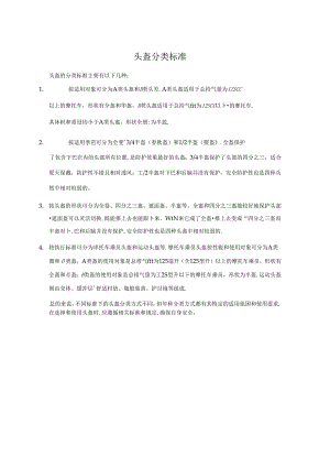 头盔分类标准.docx