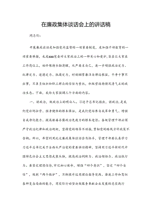 在廉政集体谈话会上的讲话稿.docx