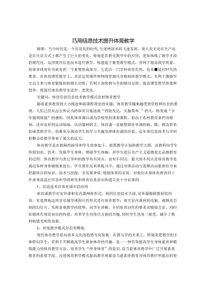 巧用信息技术 提升体育教学 论文.docx