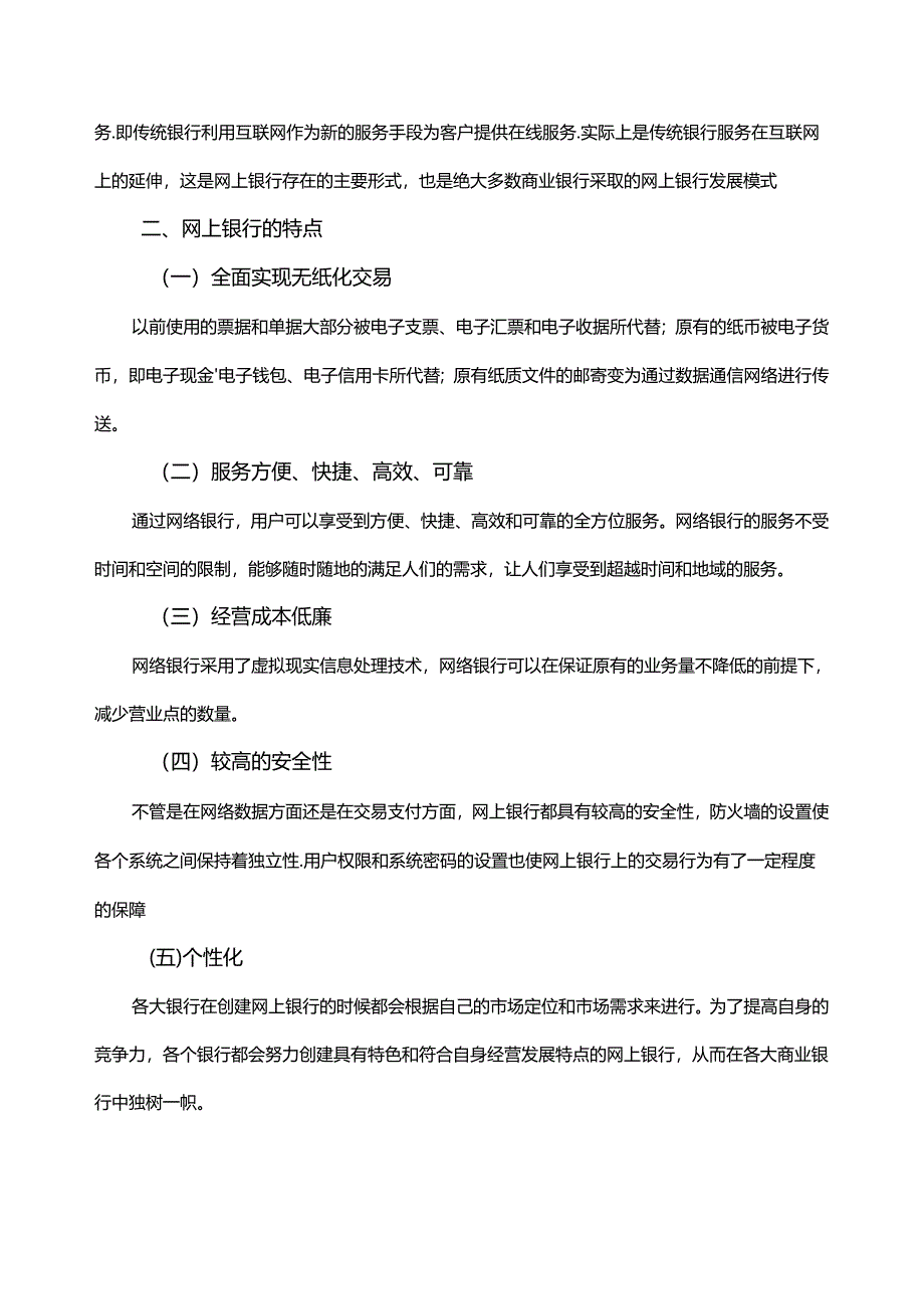 网上银行的应用与发展分析研究 财务会计学专业.docx_第3页