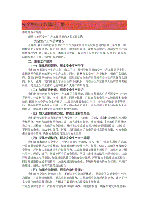 安全生产工作情况汇报.docx