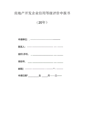 房地产开发企业信用等级评价申报书（空白模板）.docx