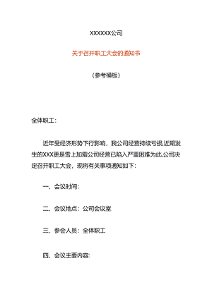 公司裁员召开职工会议的告知书模板.docx