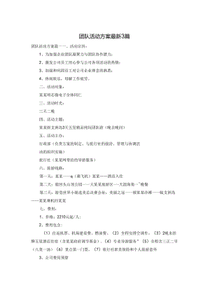 团队活动方案最新3篇.docx