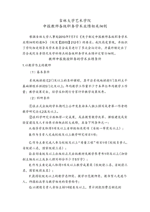 吉林大学教师申报教授职务的学术业绩原则要求.docx
