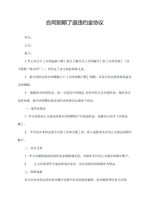 合同到期了退违约金协议.docx