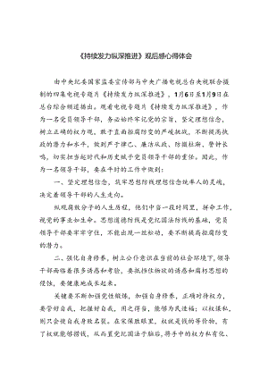 （10篇）《持续发力纵深推进》观后感心得体会汇编.docx