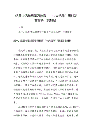 纪委书记党纪学习教育“六大纪律”研讨发言材料（8篇合集）.docx