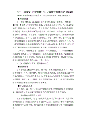 初三一模作文“平凡中的不平凡”审题立意及范文（学案）.docx