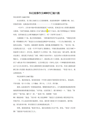 科幻故事作文400字汇编六篇.docx