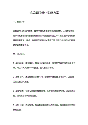 机关庭院绿化实施方案.docx