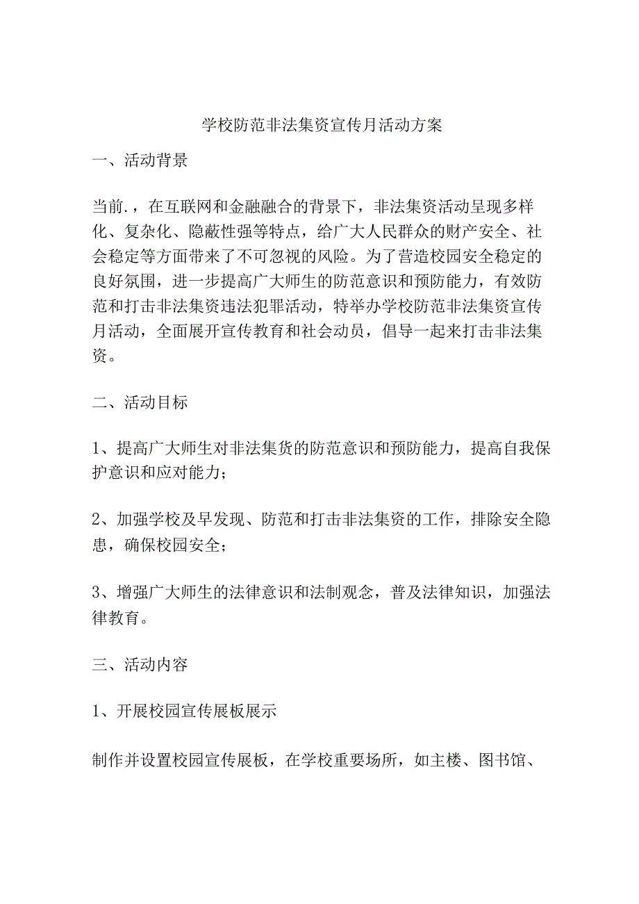 学校防范非法集资宣传月活动方案.docx_第1页