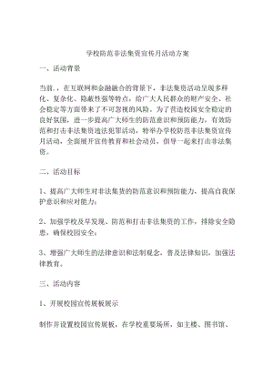 学校防范非法集资宣传月活动方案.docx