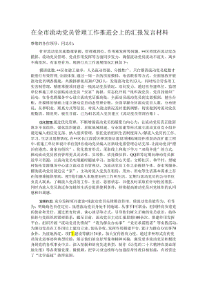 在全市流动党员管理工作推进会上的汇报发言材料.docx