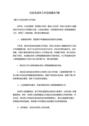 社区未成年工作总结集合7篇.docx
