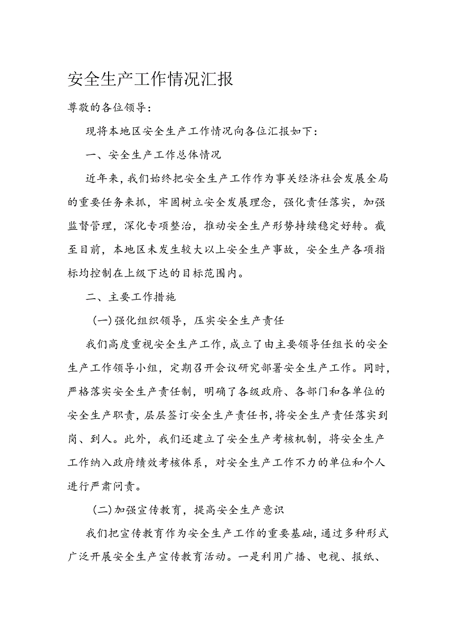 安全生产工作情况汇报.docx_第1页
