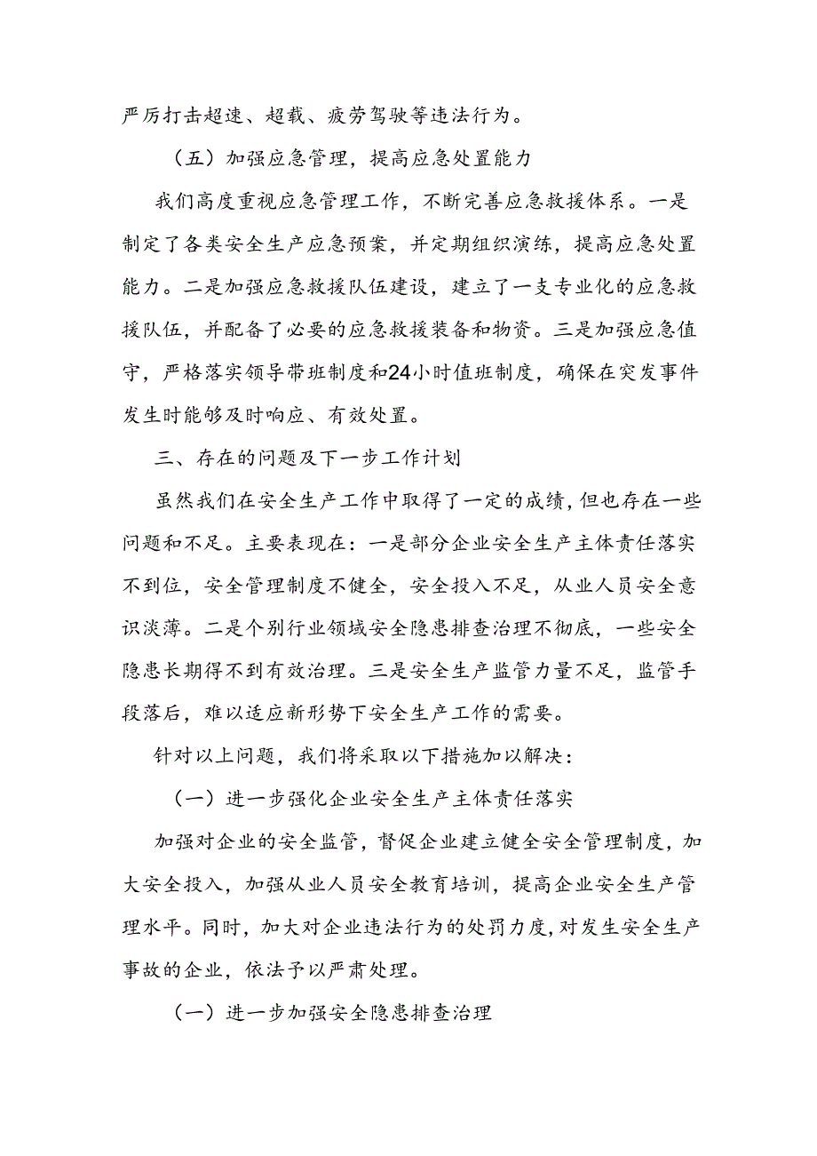 安全生产工作情况汇报.docx_第3页