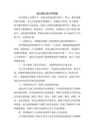 幼儿园工会工作总结.docx