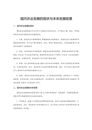 国内农业发展的现状与未来发展前景.docx