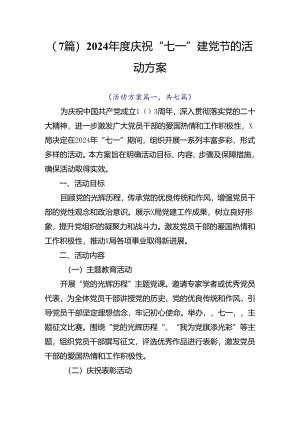 （7篇）2024年度庆祝“七一”建党节的活动方案.docx