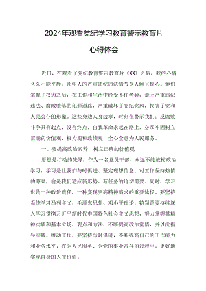 机关单位党员干部观看2024年党纪学习教育警示教育片个人心得体会 汇编14份.docx