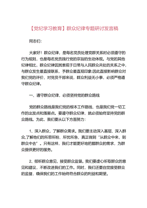 群众纪律专题研讨发言稿.docx
