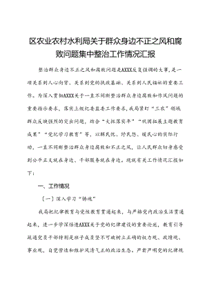 群众身边不正之风和腐败问题集中整治工作情况总结汇报（农业农村水利）.docx