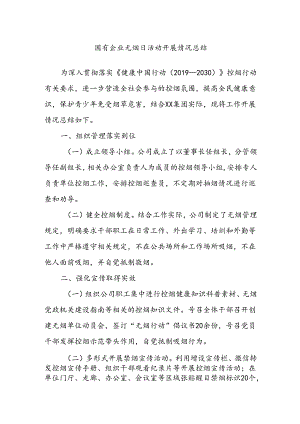 国有企业无烟日活动开展情况总结.docx