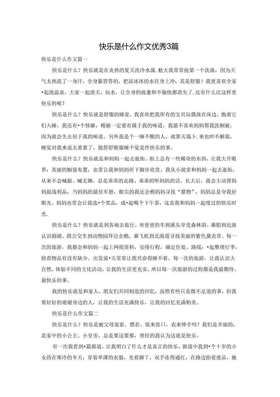 快乐是什么作文优秀3篇.docx_第1页