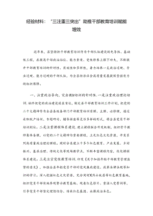 经验材料：“三注重三突出”助推干部教育培训赋能增效.docx