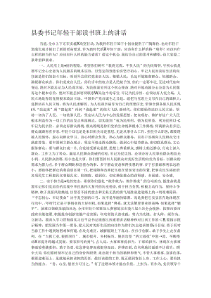 县委书记年轻干部读书班上的讲话.docx