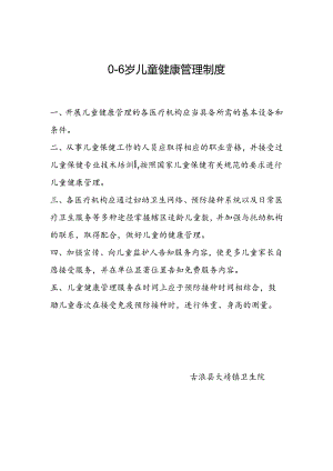 0-6岁儿童健康管理制度.docx