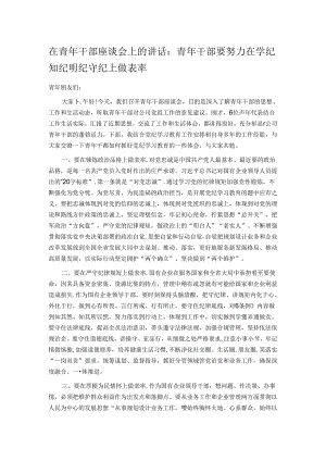 在青年干部座谈会上的讲话：青年干部要努力在学纪知纪明纪守纪上做表率.docx
