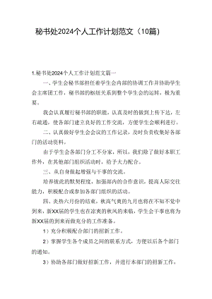 秘书处2024个人工作计划范文（10篇）.docx