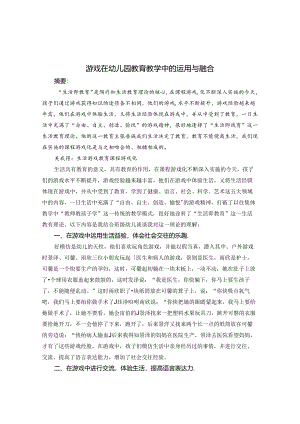 游戏在幼儿园教育教学中的运用与融合 论文 .docx