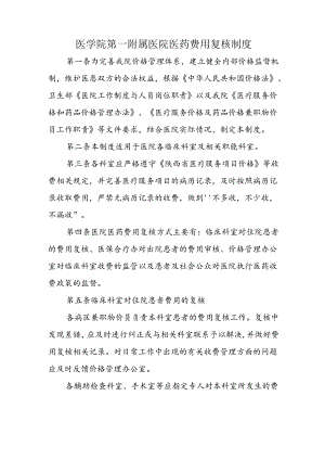 医学院第一附属医院医药费用复核制度.docx