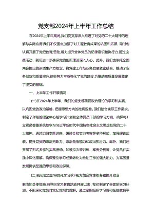 党支部2024年上半年工作总结.docx