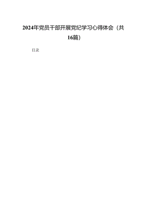 （16篇）2024年党员干部开展党纪学习心得体会（精选）.docx