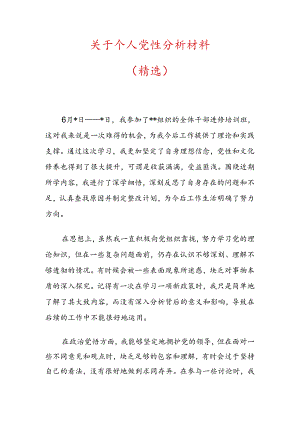 关于个人党性分析材料（精选）.docx