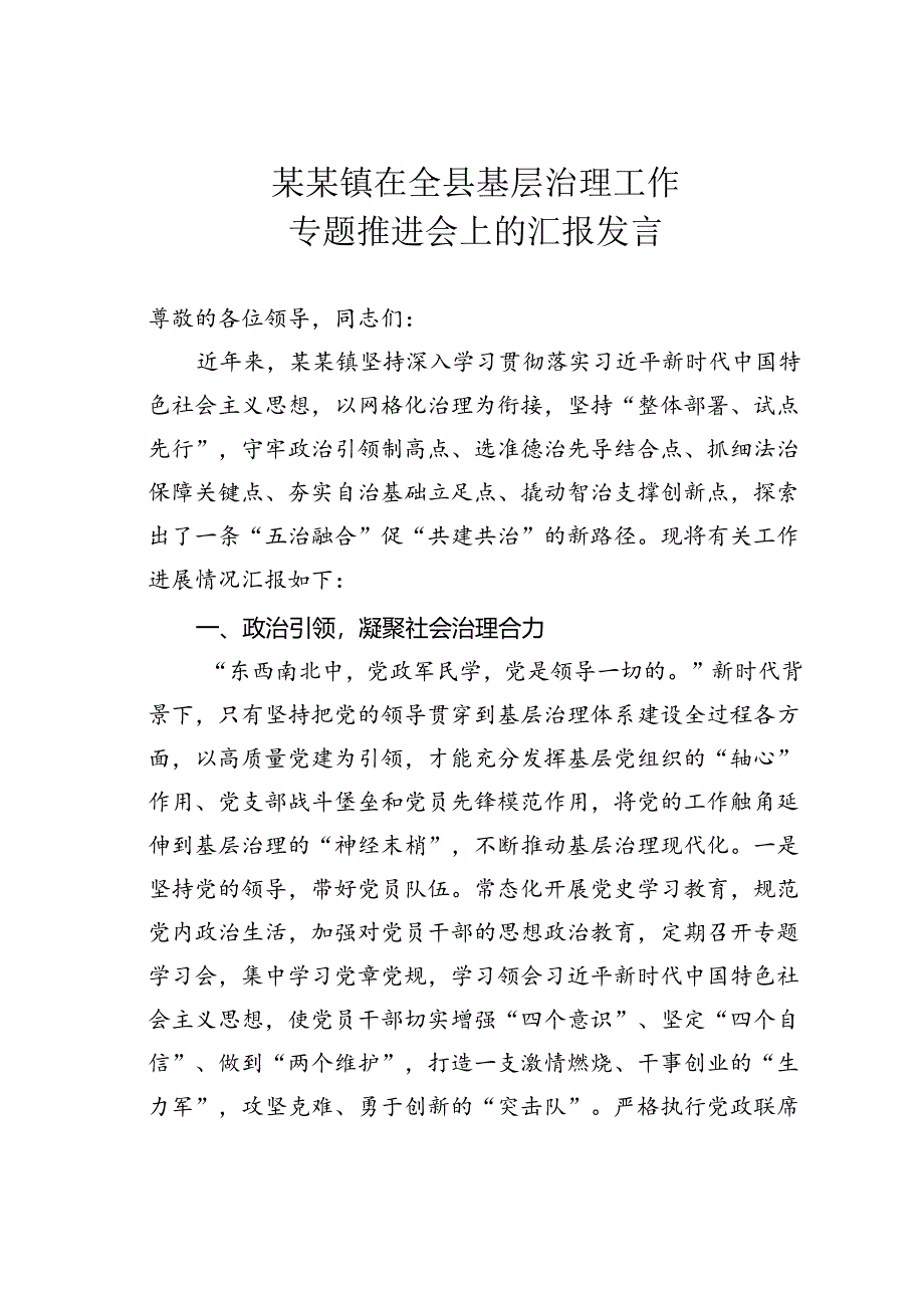 某某镇在全县基层治理工作专题推进会上的汇报发言.docx_第1页