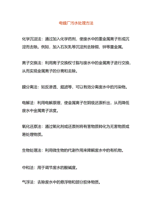 电镀厂污水处理方法.docx