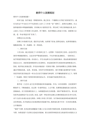 教师个人发展规划.docx